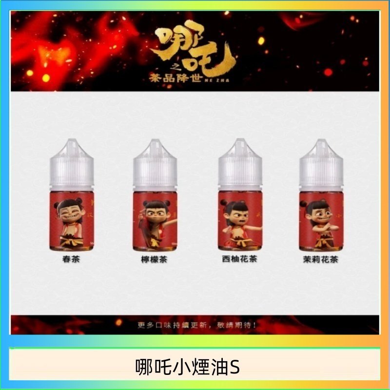 哪吒小煙油30ML（50MG）
