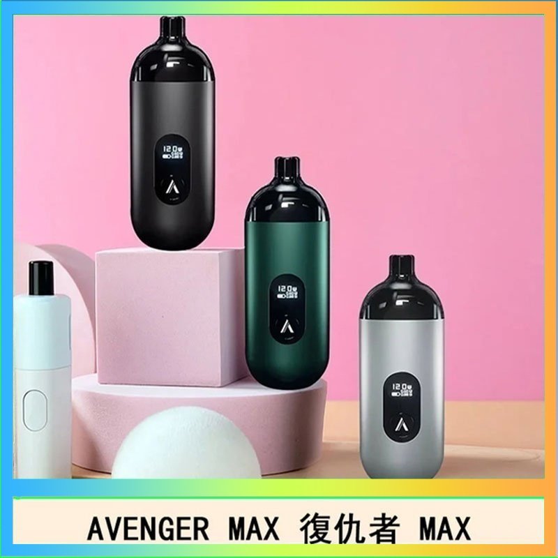 復仇者 AVENGER MAX復仇者40W MAX注油主機